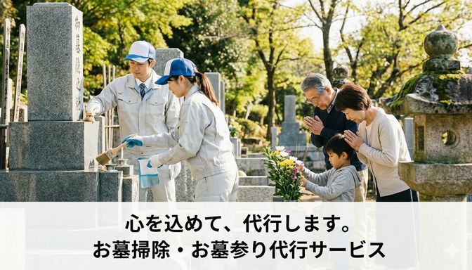 お墓掃除・お墓参り代行サービス | 株式会社ひととゑ お墓掃除・お墓参り代行サービス | 株式会社ひととゑ